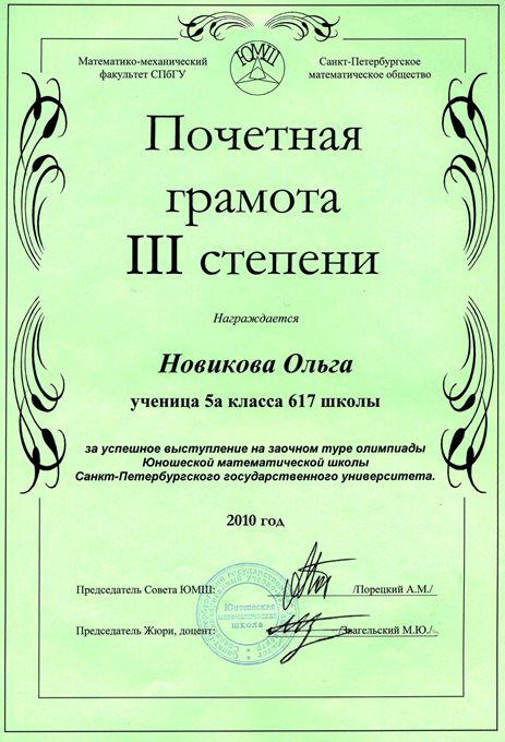 2010-2011 Новикова Ольга 5а (1 тур ЮМШ)